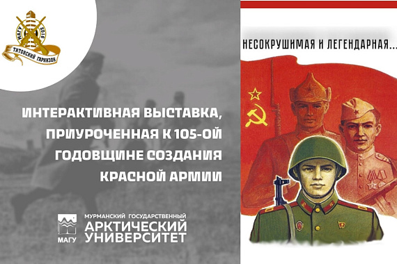 Несокрушимая и легендарная: в МАГУ пройдет выставка по случаю годовщины создания Красной Армии.